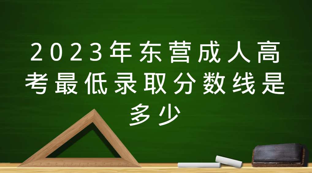 2023年东营成人高考最低录取分数线是多少