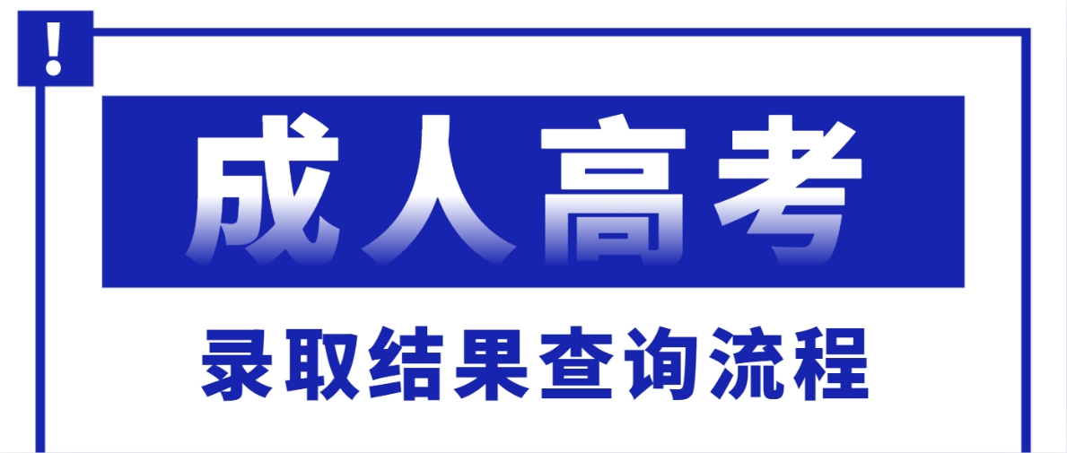 2023年东营成人高考录取查询流程提前知