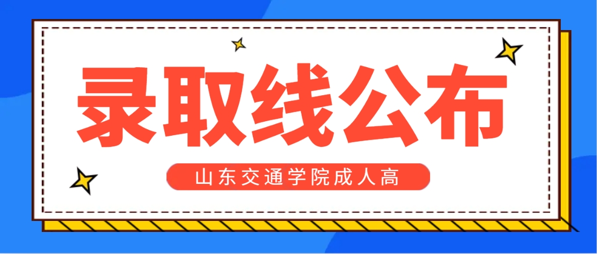 2023年山东交通学院成人高考录取线