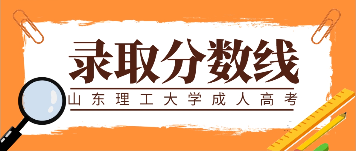 2023年山东理工大学成人高考录取线