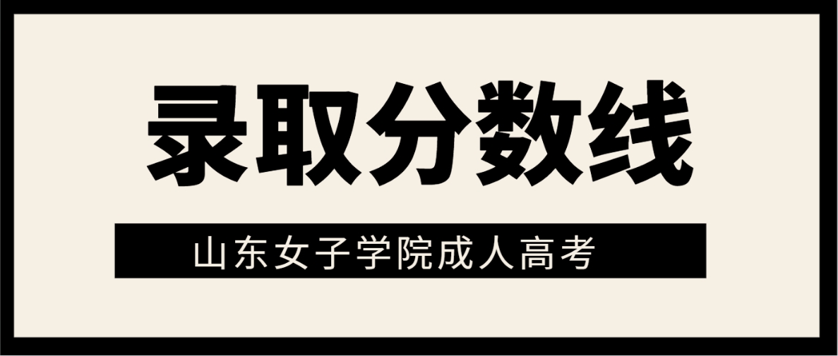 2023年山东女子学院成人高考分数线