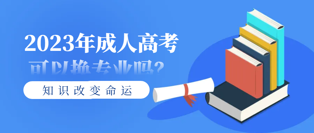 2023年山东成人高考可以换专业吗？