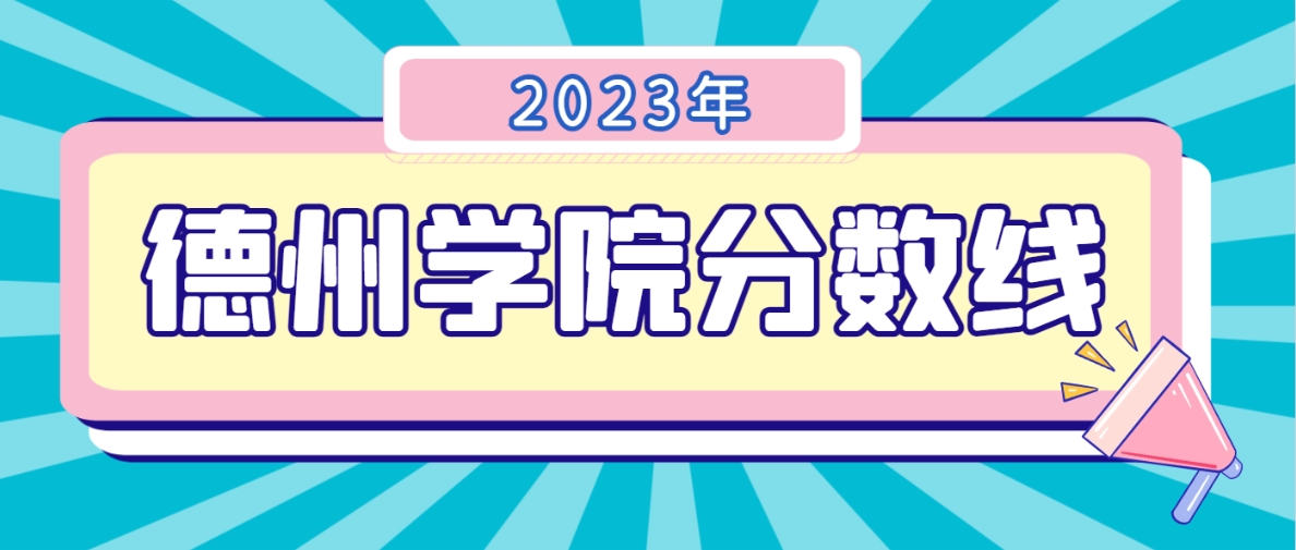 2023年德州学院成人高考分数线