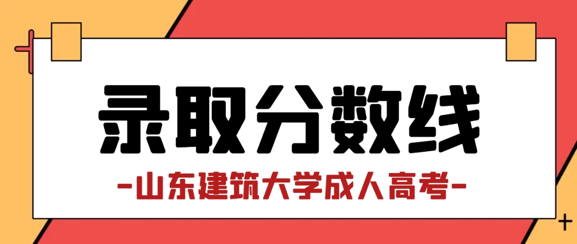 2023年山东建筑大学成人高考分数线