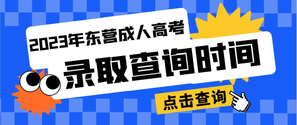 2023年东营成人高考录取查询时间