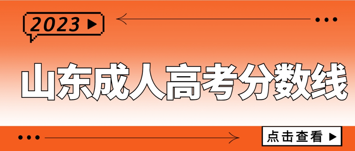 2023年山东成人高考录取分数线提前知(图1)