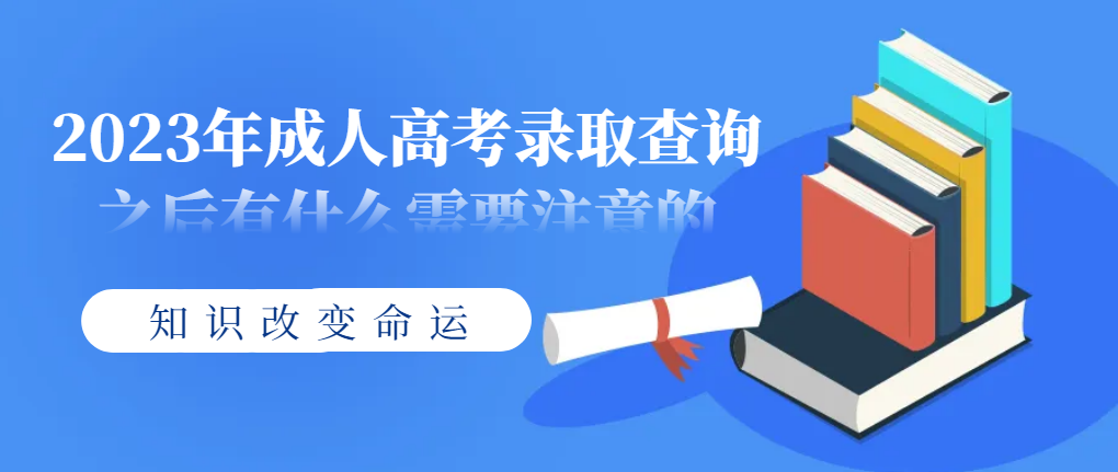 2023年成人高考录取查询之后有什么需要注意的