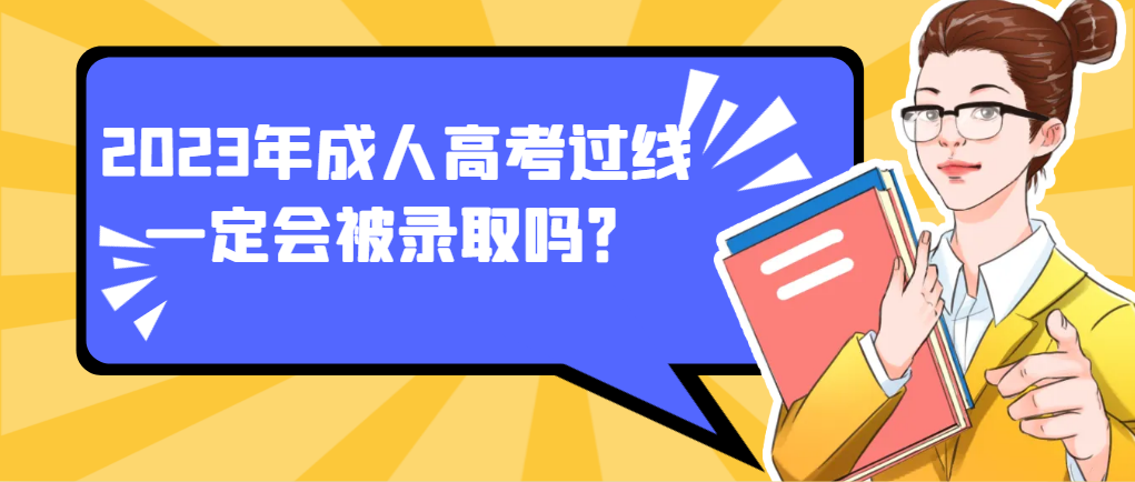 2023年山东成人高考过线一定会被录取吗