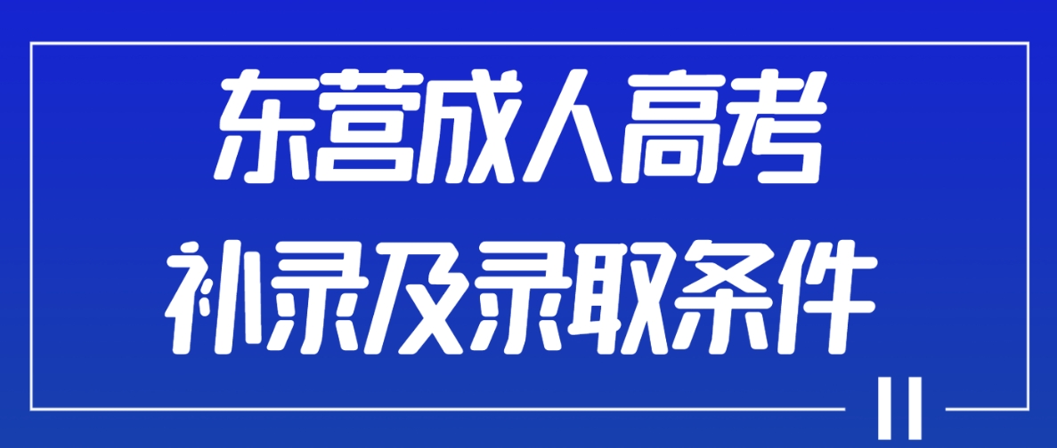 东营成人高考补录及录取条件