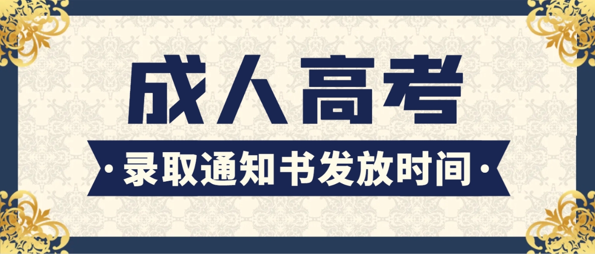 东营成人高考录取通知书发放时间