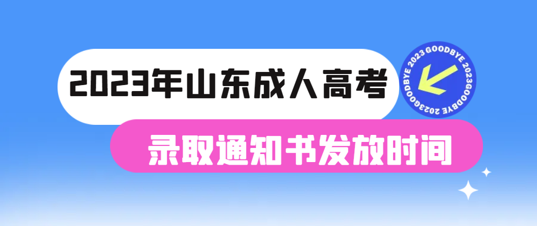 2023年山东成人高考通知书发放时间