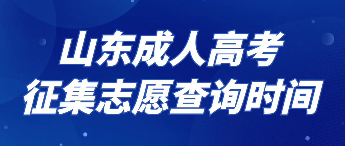 2023年山东成人高考征集志愿查询时间 (图1)