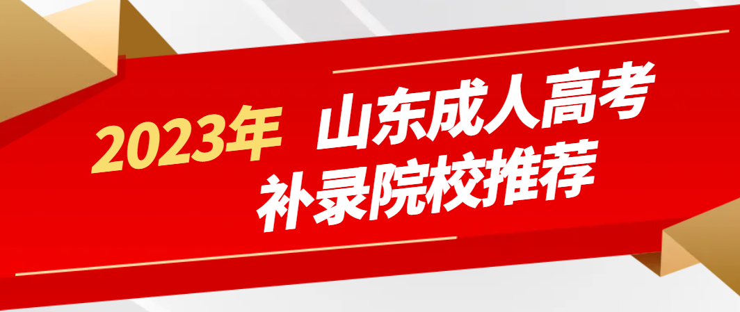 2023年山东成人高考补录院校推荐(图1)