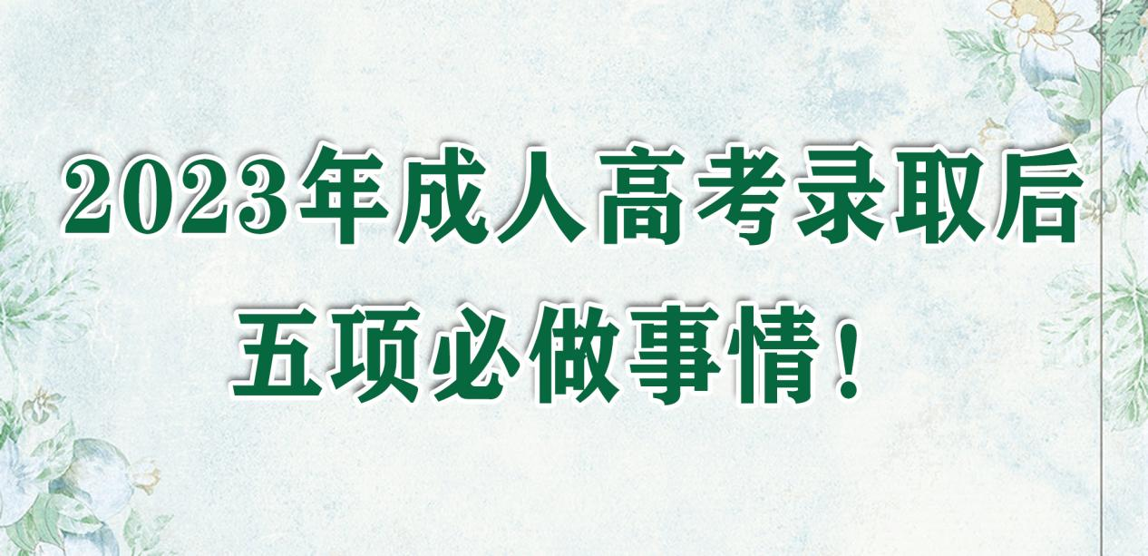 2023年山东成人高考录取后，五项必做事情！