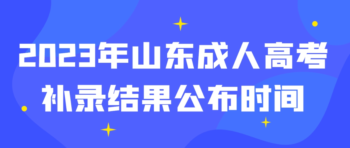 2023年山东成人高考补录结果公布时间(图1)