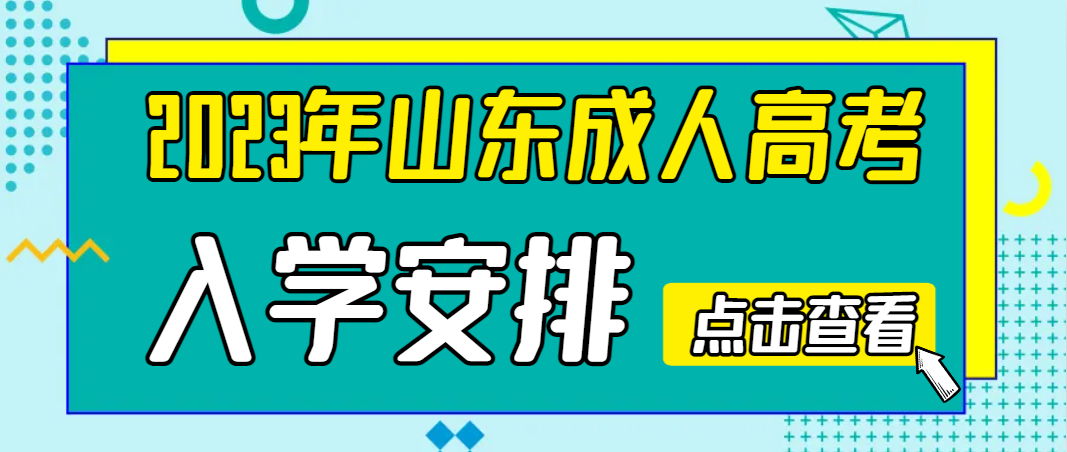 2023年山东成人高考入学安排