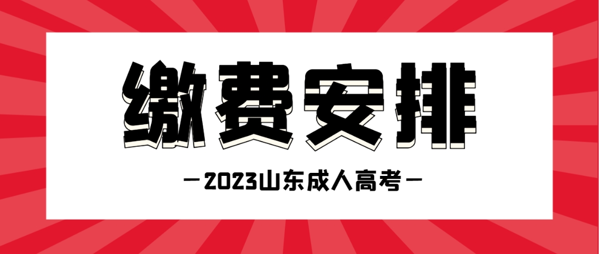 2023年山东成人高考交费安排