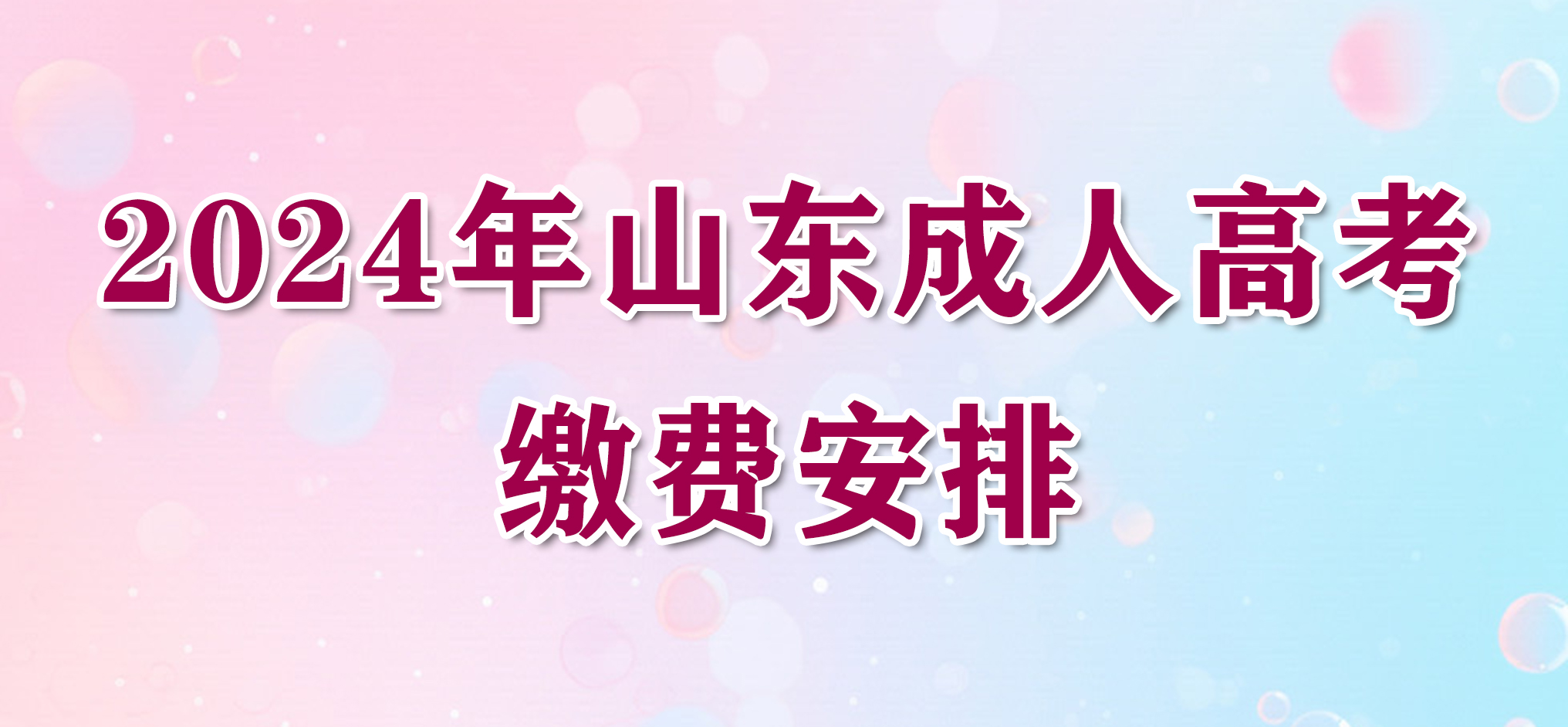 2024年山东成人高考缴费安排