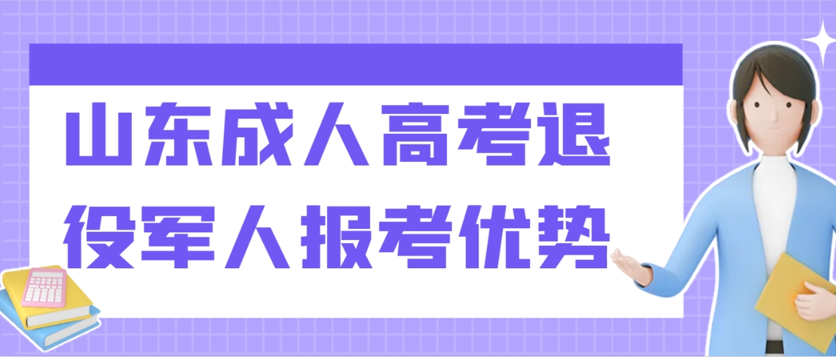 山东成人高考退役军人报考优势(图1)