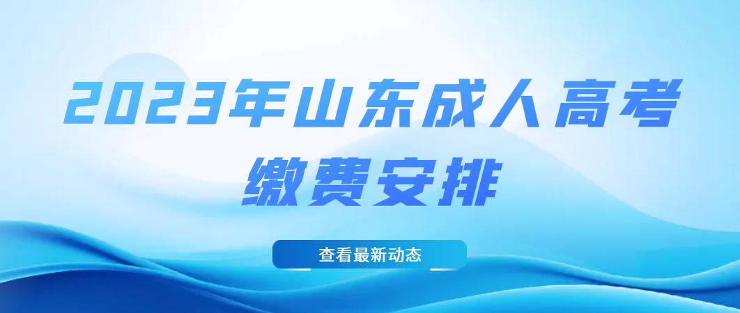 2023年山东成人高考缴费安排