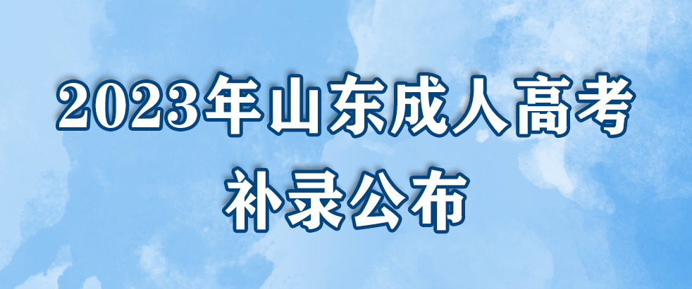 2023年山东成人高考补录公布