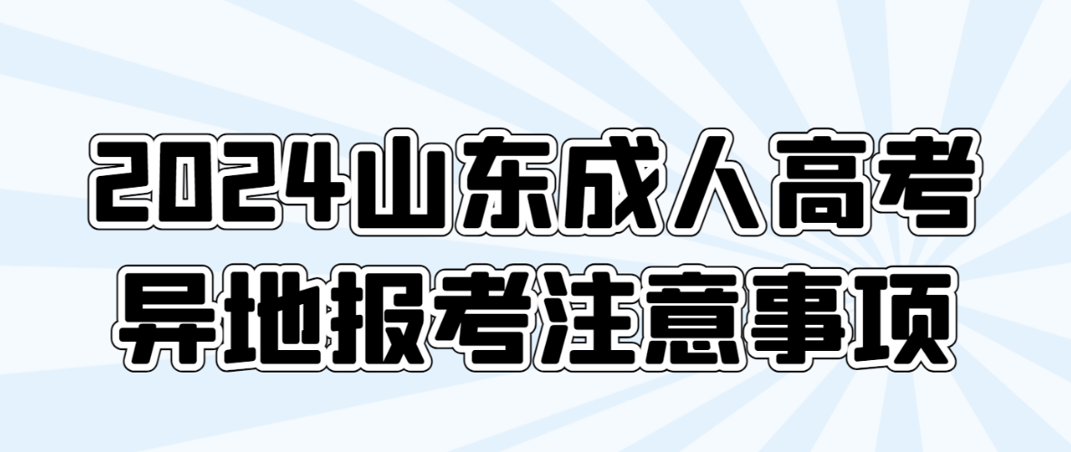 2024年山东成人高考异地报考注意事项