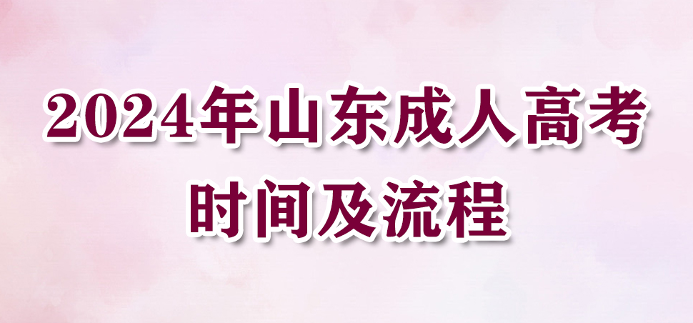 2024年山东成人高考时间及流程