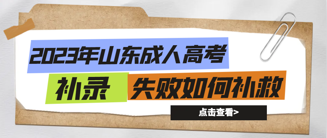 2023年山东成人高考补录失败如何补救？