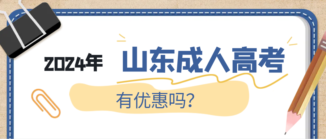 2024年山东成人高考有优惠吗？