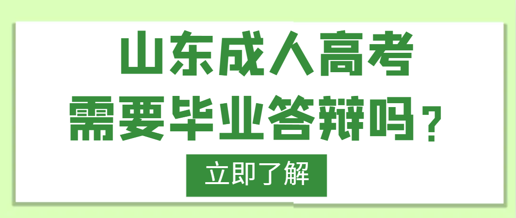 山东成人高考需要毕业答辩吗？