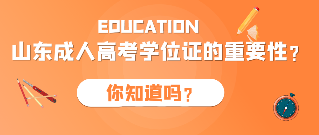 山东成人高考学位证的重要性？