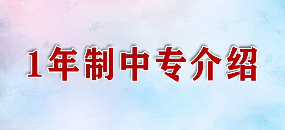 1年制中央广播电视中等专业学校介绍(图1)