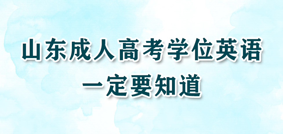 山东成人高考学位英语一定要知道