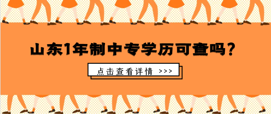 山东1年制中专学历可查吗？(图1)