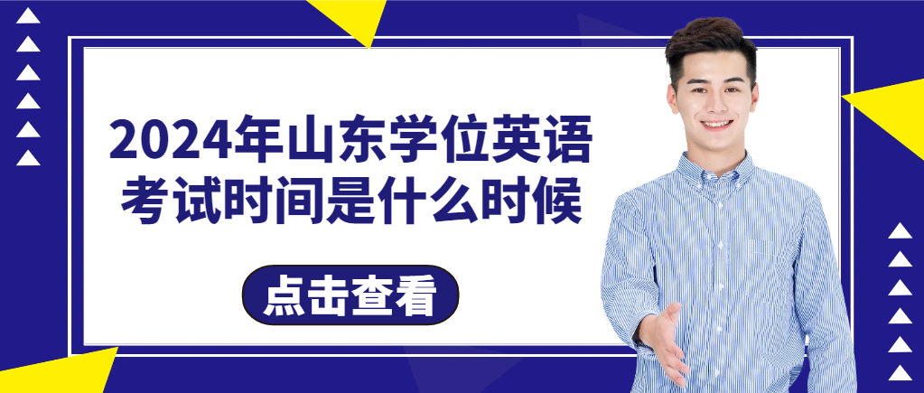 2024年山东学位英语考试时间是什么时候