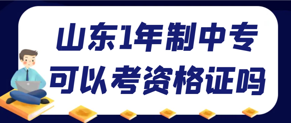 山东1年制中专可以考资格证吗(图1)