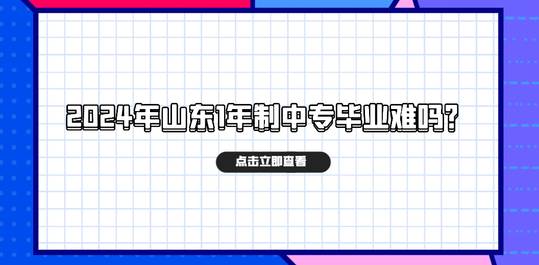 2024年山东1年制中专毕业难吗？(图1)