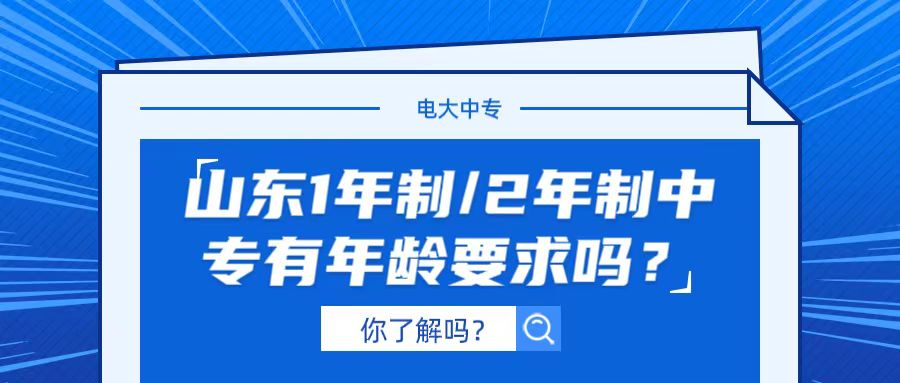 山东1年制中专/2年制有年龄要求吗？(图1)