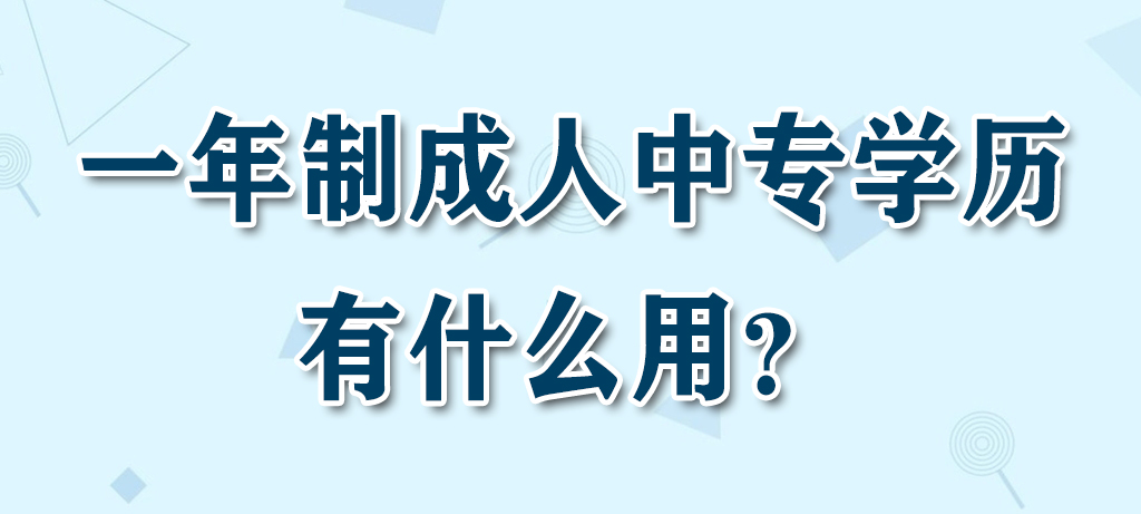 一年制成人中专学历有什么用？(图1)