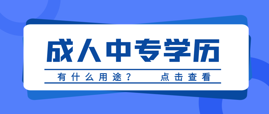 山东成人中专学历有什么用途？(图1)