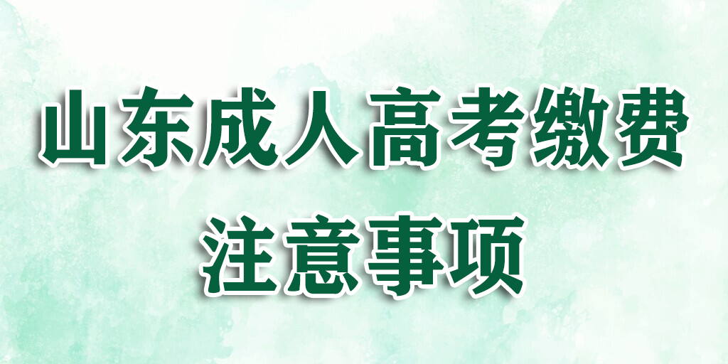 山东成人高考缴费注意事项