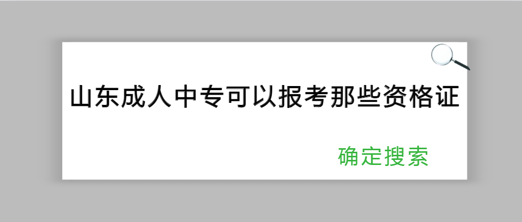 山东成人中专可以报考哪些资格证？(图1)