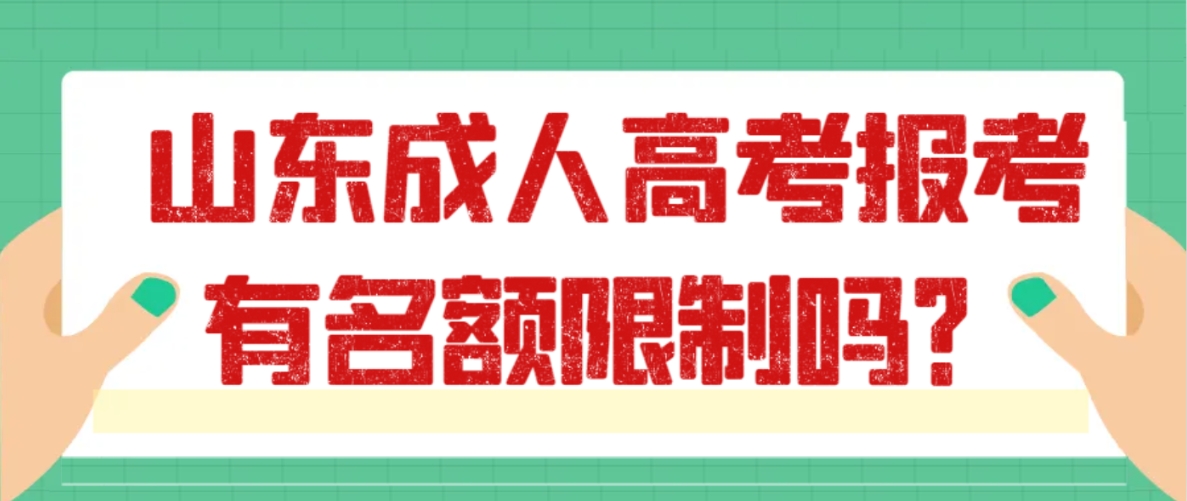 山东成人高考报考有名额限制吗？(图1)