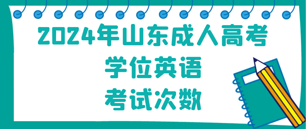 2024年山东成人高考学位英语考试次数