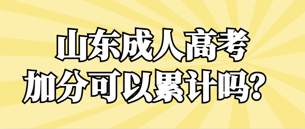 山东成人高考加分可以累记吗？