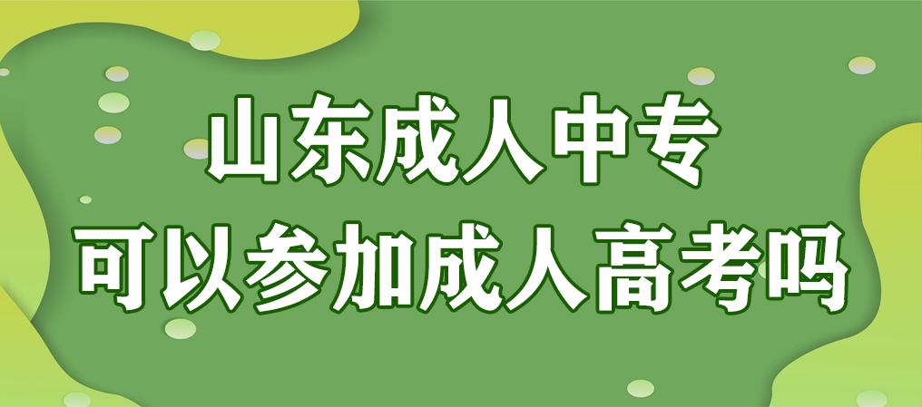 山东成人中专可以参加成人高考吗