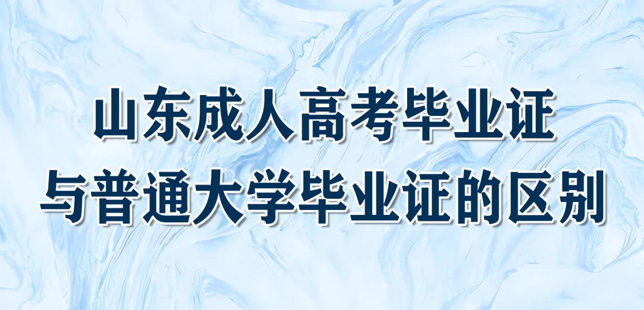 山东成人高考毕业证与普通大学毕业证的区别