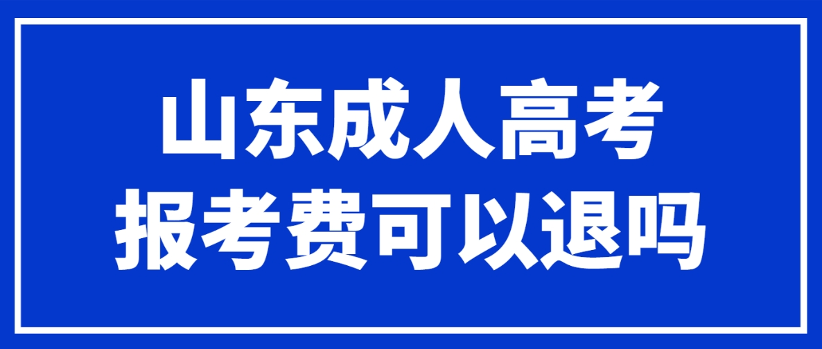 山东成人高考报考费可以退吗