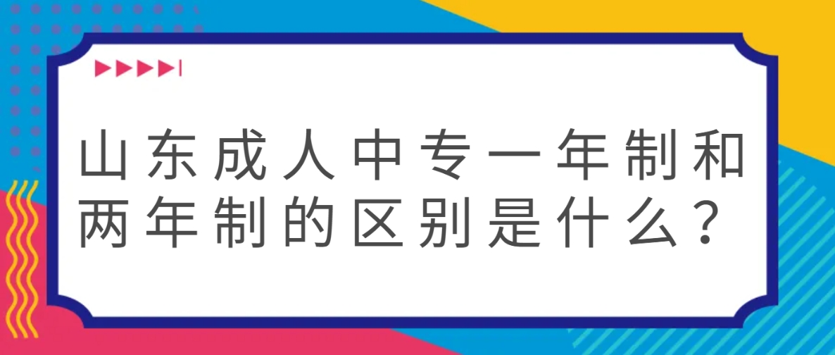 山东成人中专一年制和两年制的区别是什么？(图1)