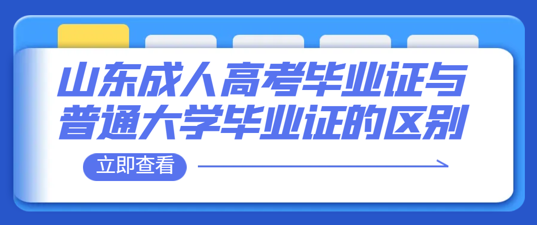 山东成人高考毕业证与普通大学毕业证的区别？(图1)